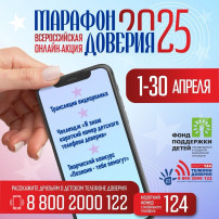 Онлайн-акции «Марафон доверия.2025» Онлайн-акции «Марафон доверия.2025».